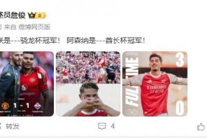 乐鱼体育官方网站-詹俊：曼联是---骁龙杯冠军！ 阿森纳是---酋长杯冠军！